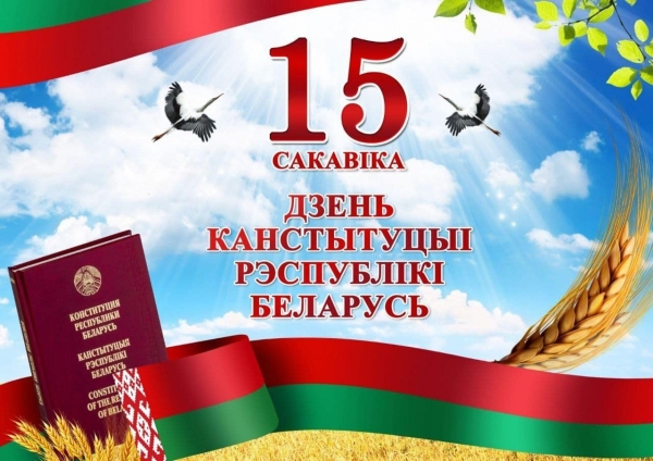 День Конституции Республики Беларусь – символ государственности и национального единства, гарантия стабильности, мира и справедливости