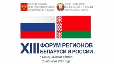 25-26 чэрвеня ў Мінску і Мінскай вобласці праходзіць XIII Форум рэгіёнаў Беларусі і Расіі