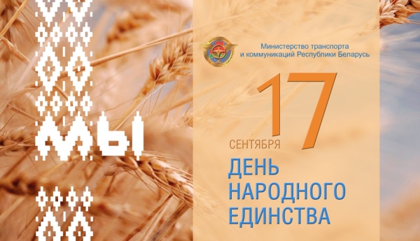 Alexey Lyakhnovich congratulated employees in the transport and road sectors on National Unity Day