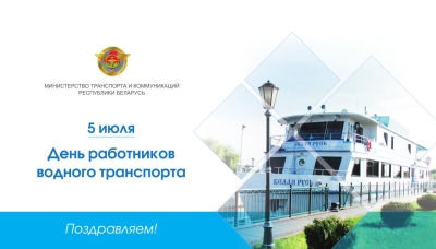 Поздравление Министра транспорта и коммуникаций Алексея Ляхновича с Днем работников водного транспорта