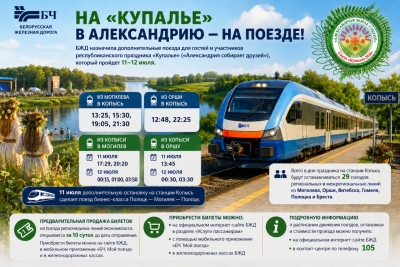 БЧ прызначыла дадатковыя цягнікі для перавозкі гасцей і ўдзельнікаў рэспубліканскага свята "Купалле" ("Александрыя збірае сяброў") 11 і 12 ліпеня