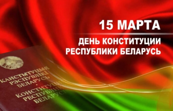 15 марта 2024 года – 30 лет Конституции Республики Беларусь