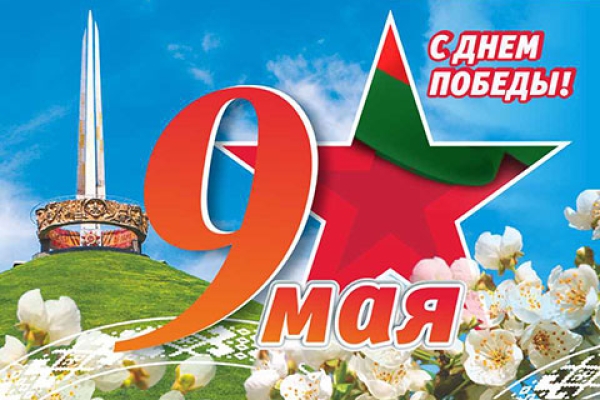 Congratulations from the Minister of Transport and Communications, Alexey Lyakhnovich, to employees of the transport complex and road infrastructure on Victory Day