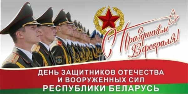 Президент Беларуси Александр Лукашенко поздравил соотечественников, ветеранов и военнослужащих с Днем защитников Отечества и Вооруженных Сил