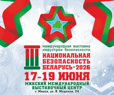 3-я міжнародная выстава індустрыі бяспекі "Нацыянальная бяспека" Беларусь-2026