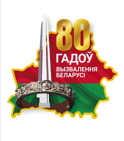 Утверждена эмблема 80-летия освобождения Беларуси от немецко-фашистских захватчиков