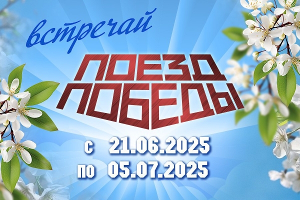 "Цягнік Перамогі" зноў у Беларусі