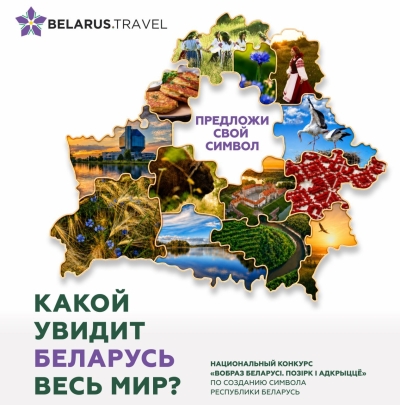 У краіне аб'яўлены нацыянальны конкурс "Вобраз Беларусi. Позiрк i адкрыццё"