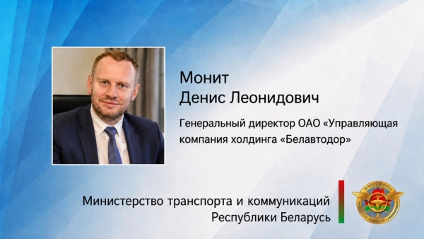 First Deputy Minister of Transport and Communications Grigory Glazko introduced the new head of holding company “Belavtodor”