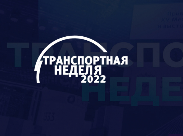 Минтранс Беларуси принял участие в ключевых мероприятиях XIV Международного форума и выставки «Транспорт России» в Москве
