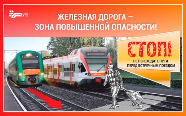 Белорусская железная дорога призывает граждан быть предельно внимательными на объектах железнодорожной инфраструктуры