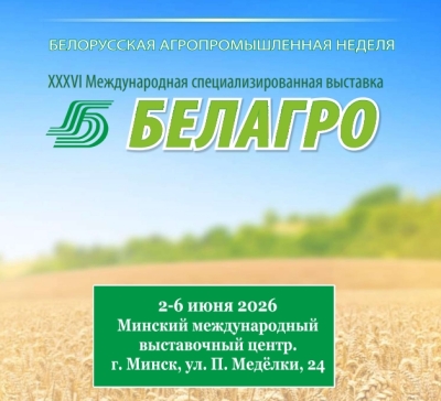 Белорусская агропромышленная неделя пройдет 2 - 6 июня 2026 года