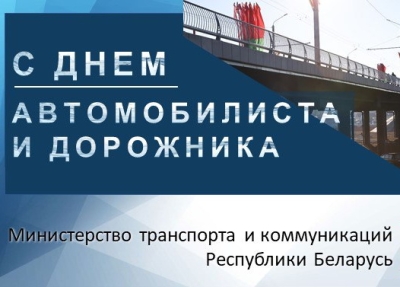 Министр транспорта и коммуникаций Алексей Ляхнович поздравил работников и ветеранов автомобильного транспорта и дорожного хозяйства с профессиональным праздником